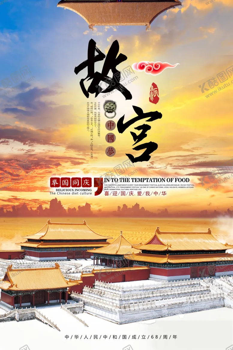 编号：90195110021640032222【酷图网】源文件下载-故宫旅游