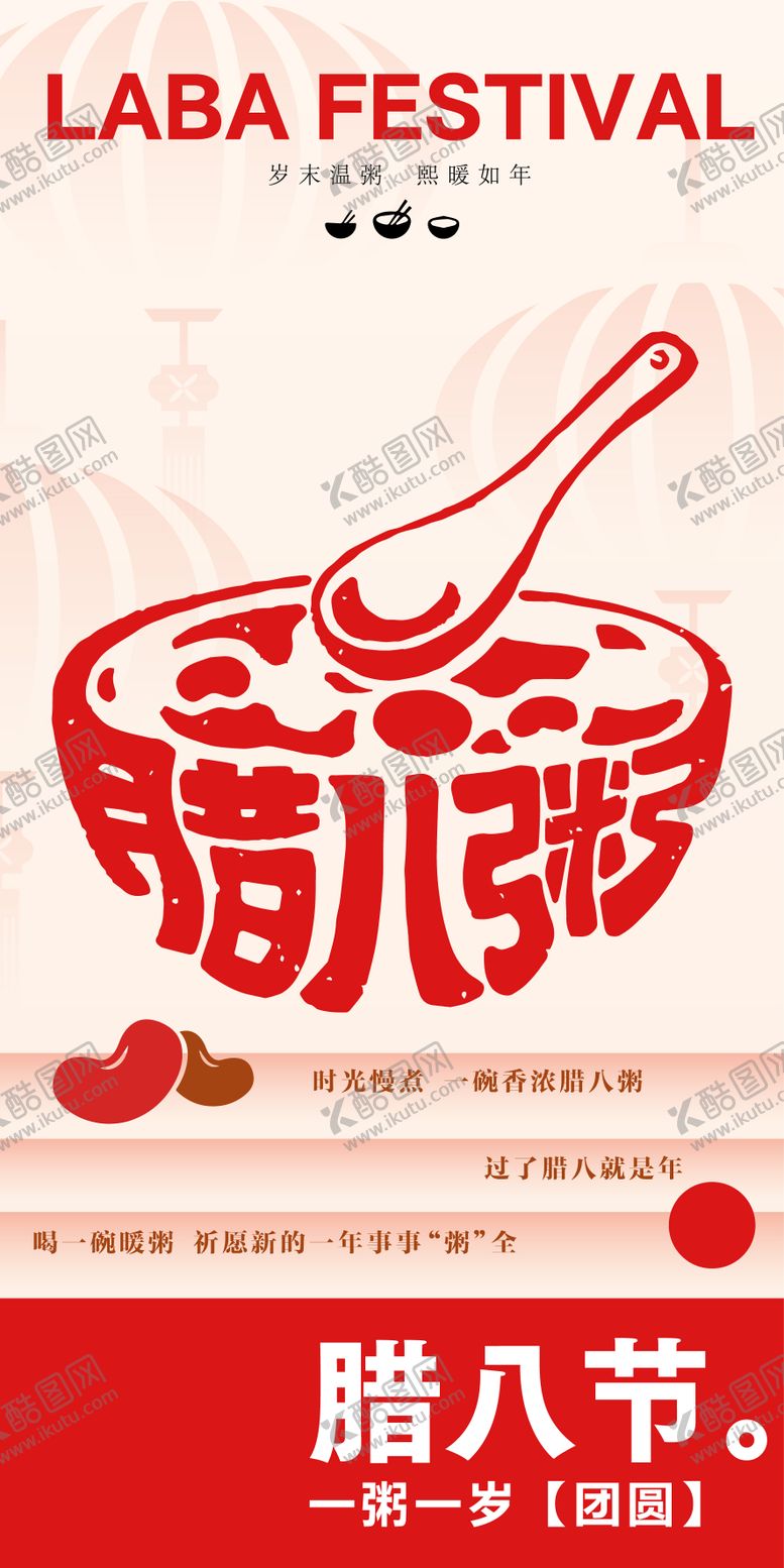 编号：89658601211642112449【酷图网】源文件下载-腊八节气海报
