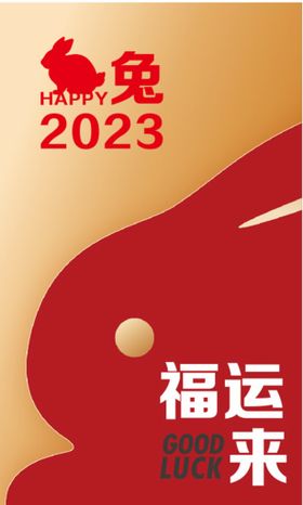 2023兔年海报