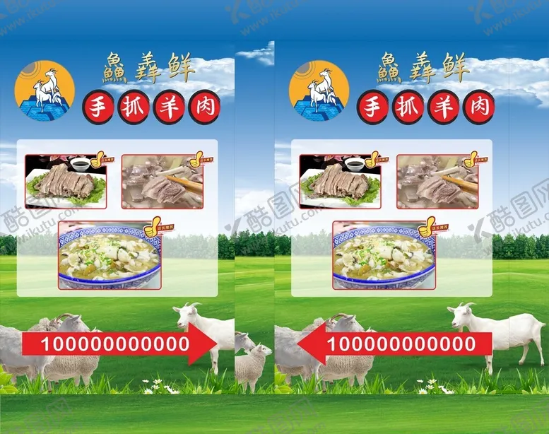 编号：70596502192243052067【酷图网】源文件下载-羊肉灯箱