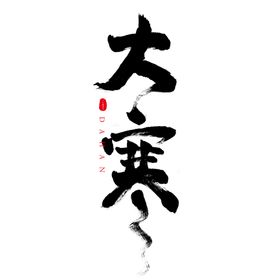 大寒地产海报传统节日房地产地产广告