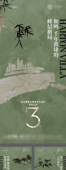 新中式宋风地产开放公开倒计时海报