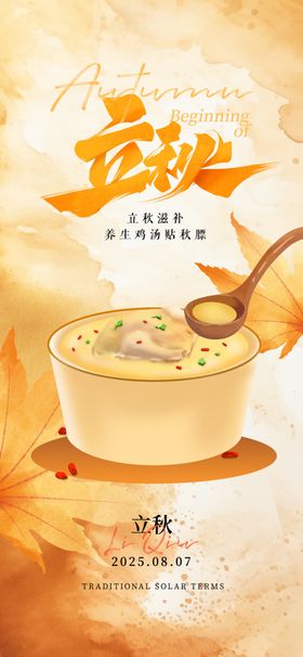 立秋海报