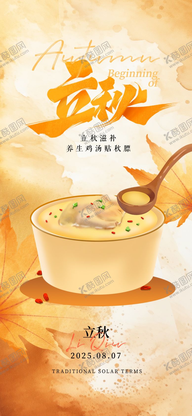 编号：60389109220513178719【酷图网】源文件下载-立秋海报