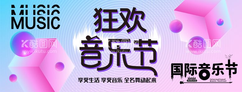 编号：29408911182333242922【酷图网】源文件下载-狂欢音乐节背景板