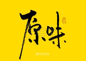 经典川味书法字