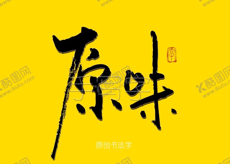 编号：67496807141807552183【酷图网】源文件下载-原味书法字