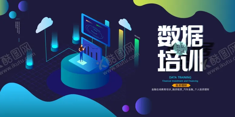 编号：62164006301549309340【酷图网】源文件下载-大数据培训