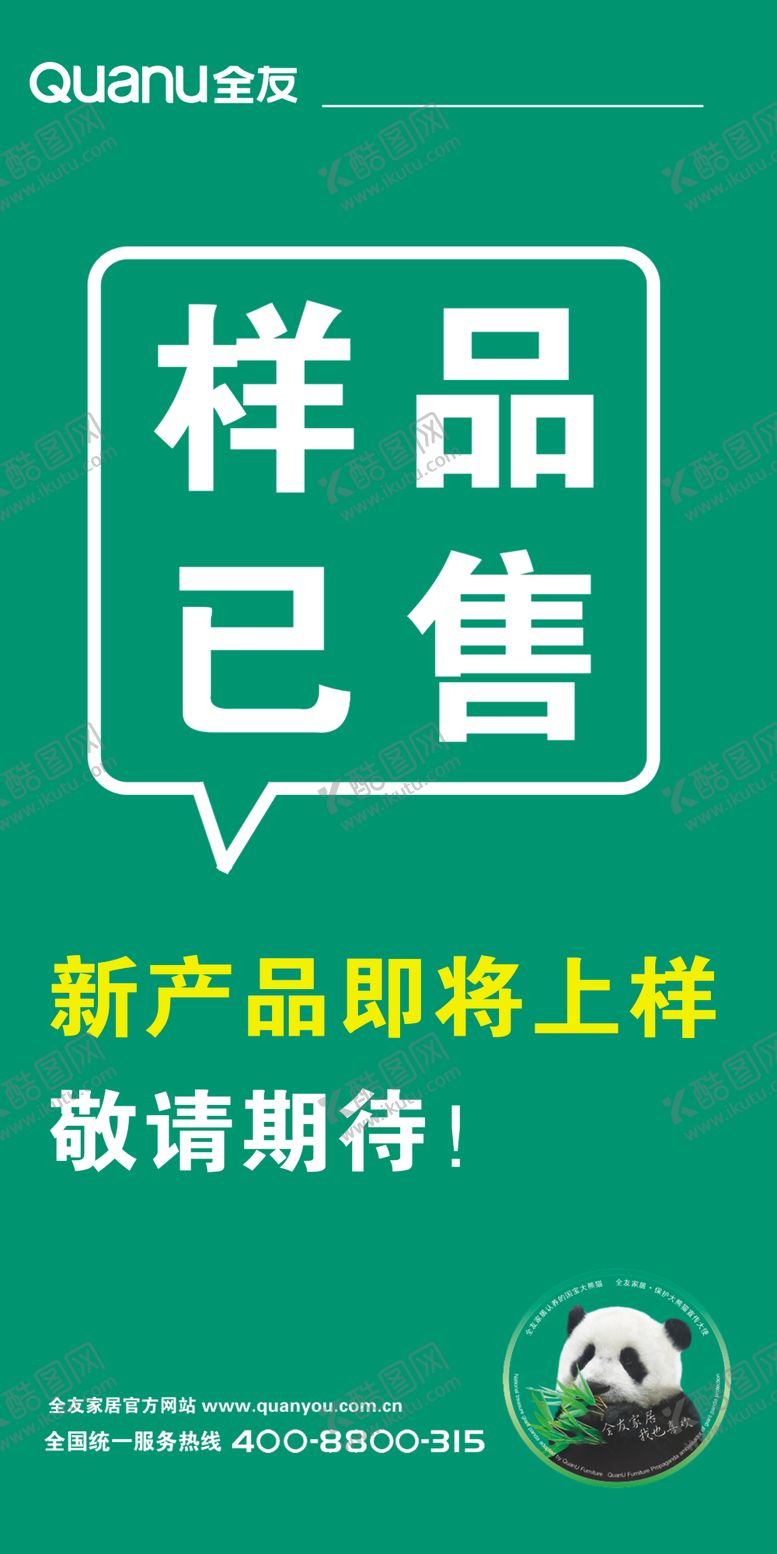 编号：23518504091129127793【酷图网】源文件下载-全友样品已售