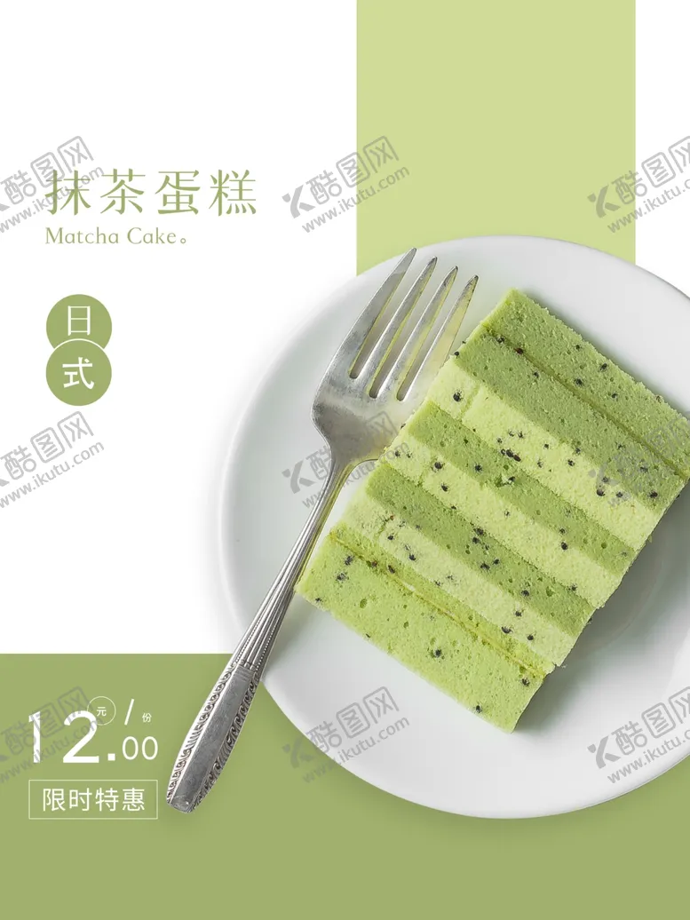 编号：11647905071534418209【酷图网】源文件下载-抹茶蛋糕