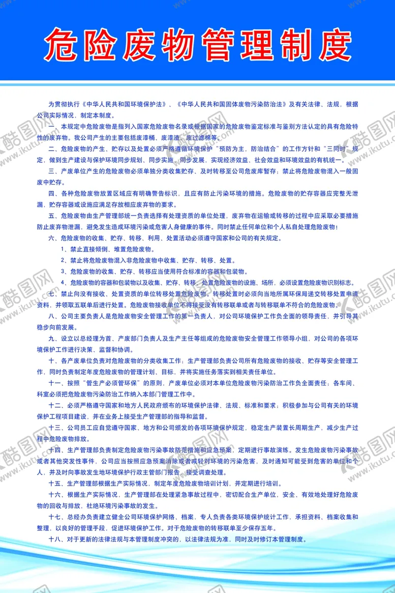 编号：84123006270657224954【酷图网】源文件下载-危险废物管理制度
