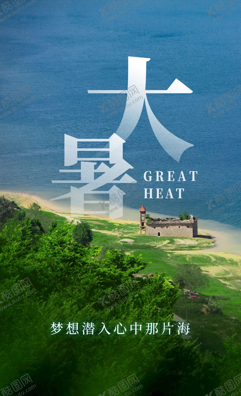 编号：87064310031128595782【酷图网】源文件下载-大暑