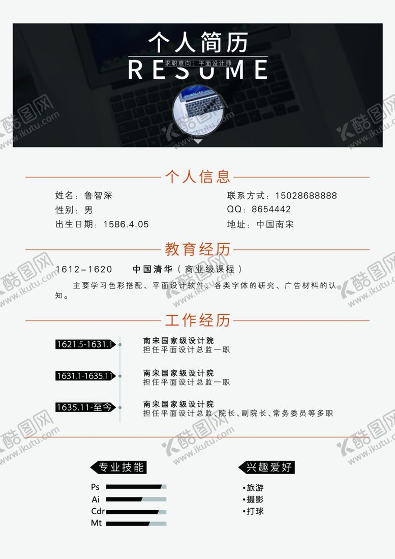 编号：86019310130051444994【酷图网】源文件下载-个人简历模板简历