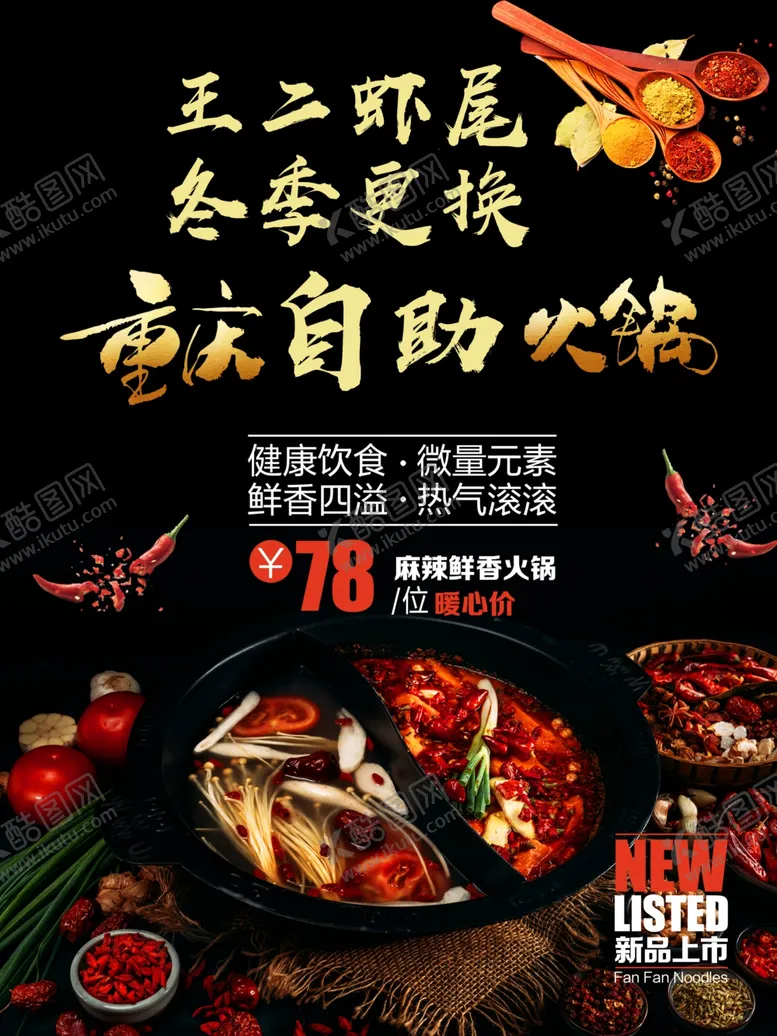 编号：67960406261346257676【酷图网】源文件下载-火锅火锅海报鸳鸯火锅
