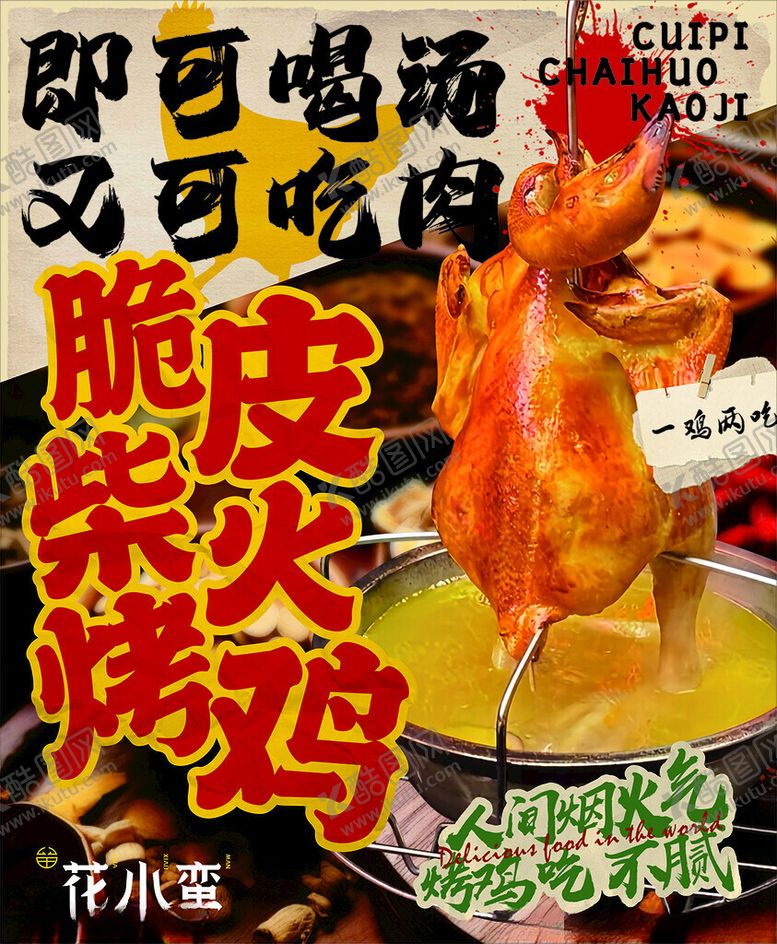 编号：69958202070005585298【酷图网】源文件下载-脆皮柴火烤鸡海报