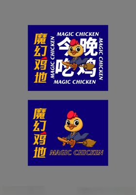 魔幻鸡地
