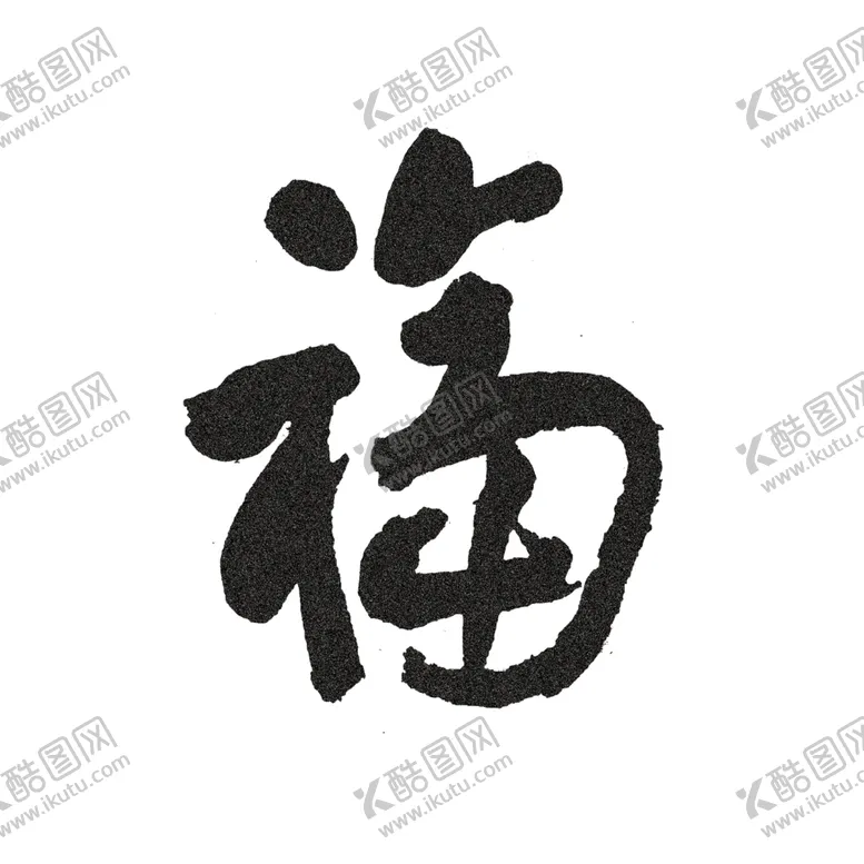 编号：28028504111439324410【酷图网】源文件下载-福字字体