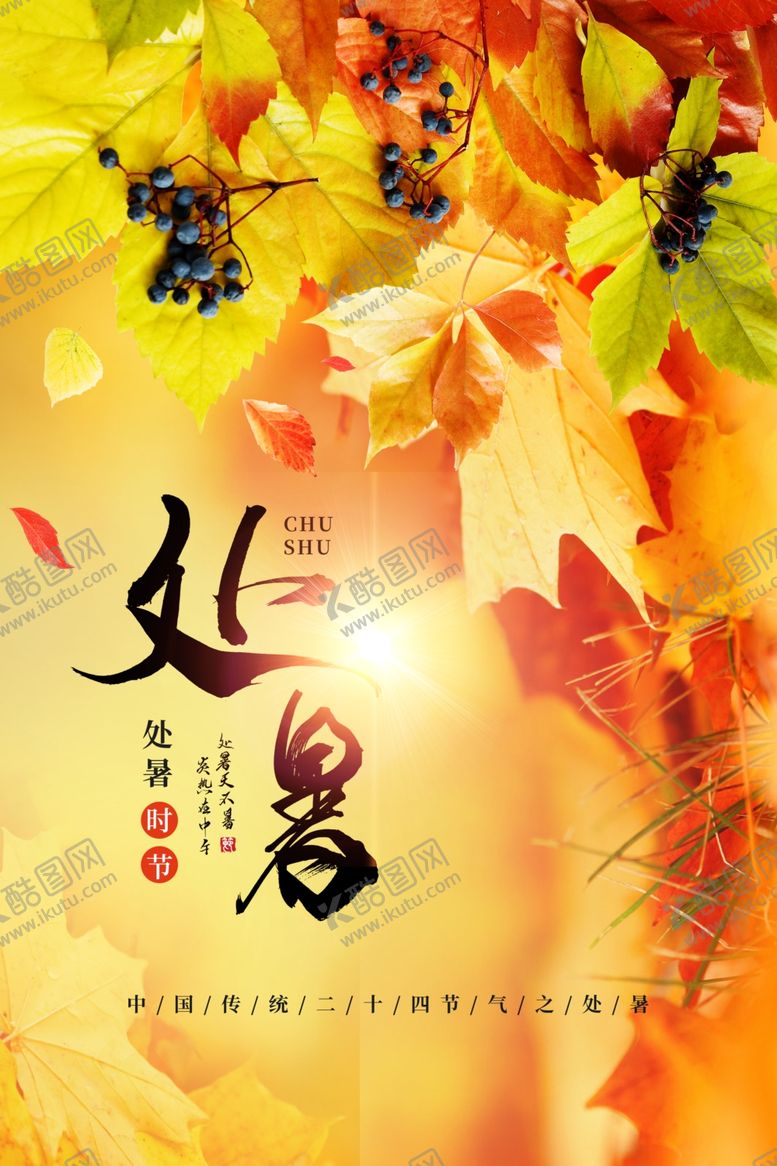 编号：75096810260107239401【酷图网】源文件下载-处暑