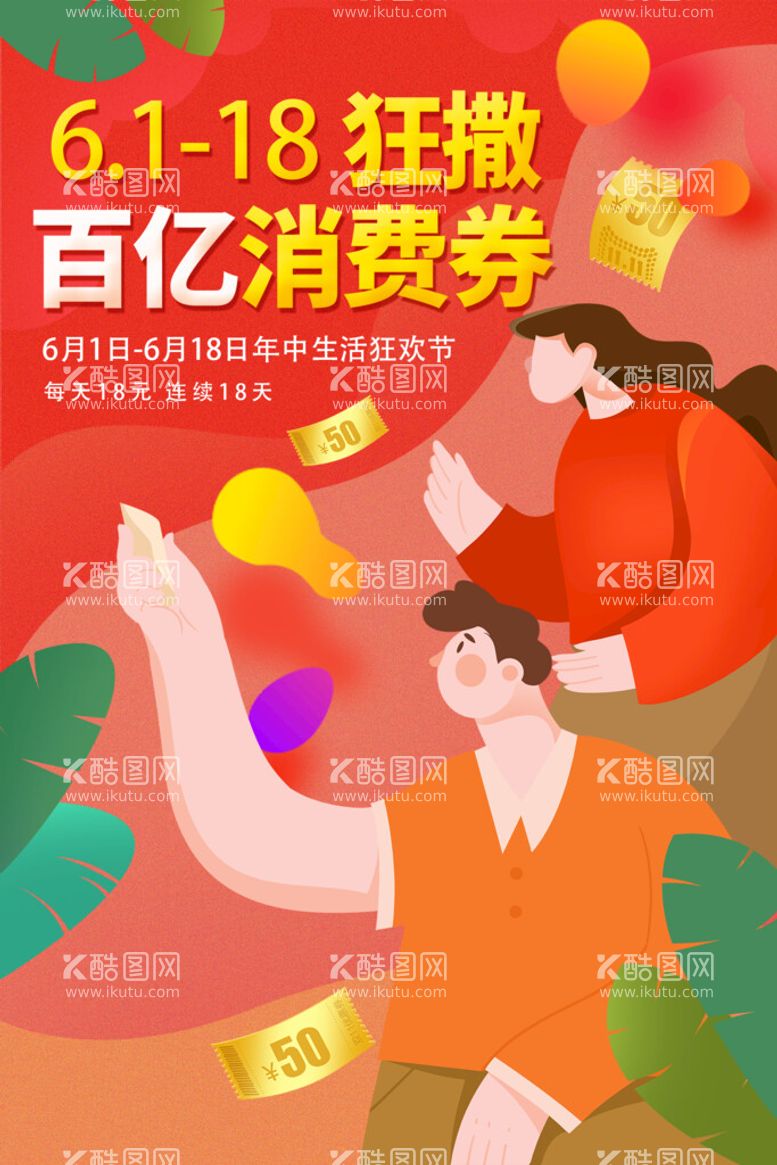 编号：69302809160102252531【酷图网】源文件下载-创意电商海报活动广告设计