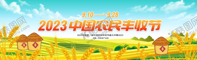 编号：85322412160349094491【酷图网】源文件下载-丰收节