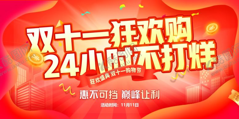 编号：57851905240235442688【酷图网】源文件下载-双十一狂欢购24小时不打烊