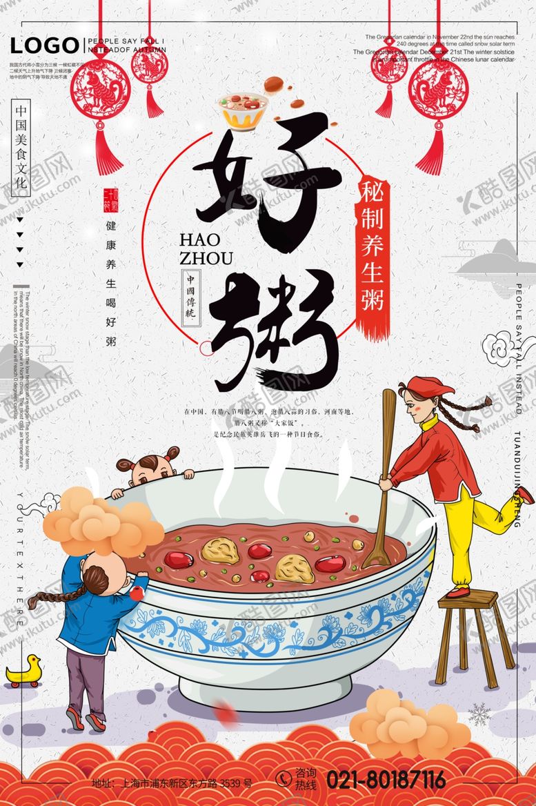 编号：99284110032338416133【酷图网】源文件下载-腊八节