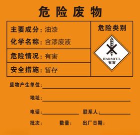 油漆危险废物贴纸