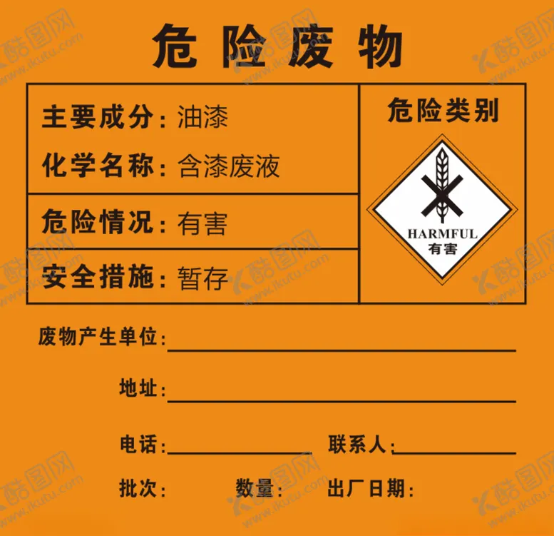 编号：39436606242007598422【酷图网】源文件下载-油漆危险废物贴纸