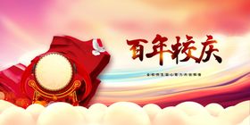 校庆