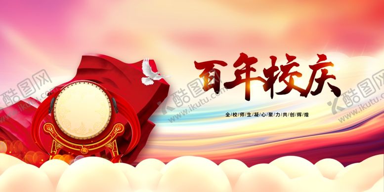 编号：80697309230012009947【酷图网】源文件下载-校庆