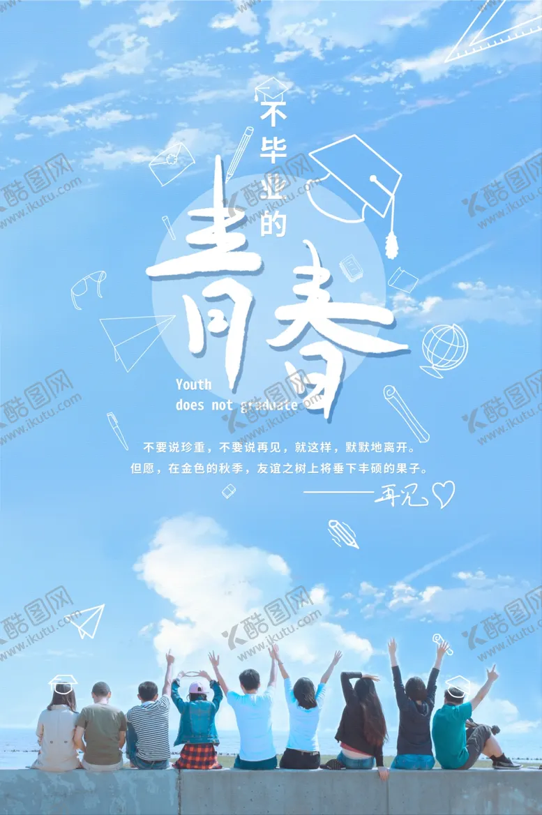 编号：47479409120512161493【酷图网】源文件下载-毕业海报图片