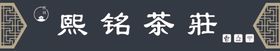 茶庄店招