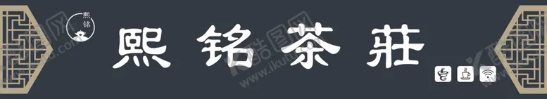 编号：65873706180036512179【酷图网】源文件下载-茶庄店招