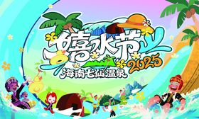 嬉水节背景
