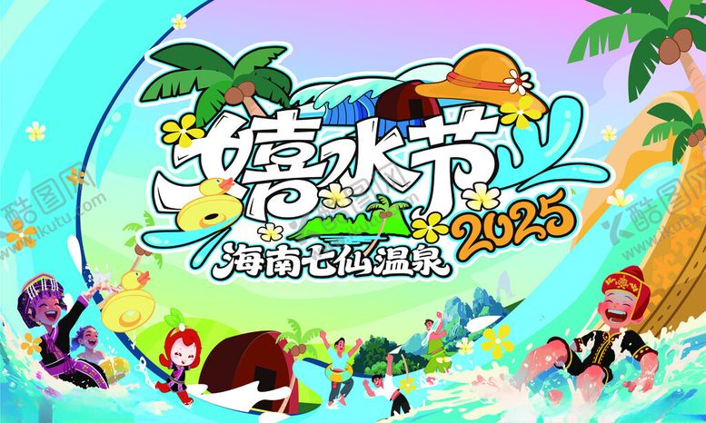 编号：37175804061123237760【酷图网】源文件下载-嬉水节背景