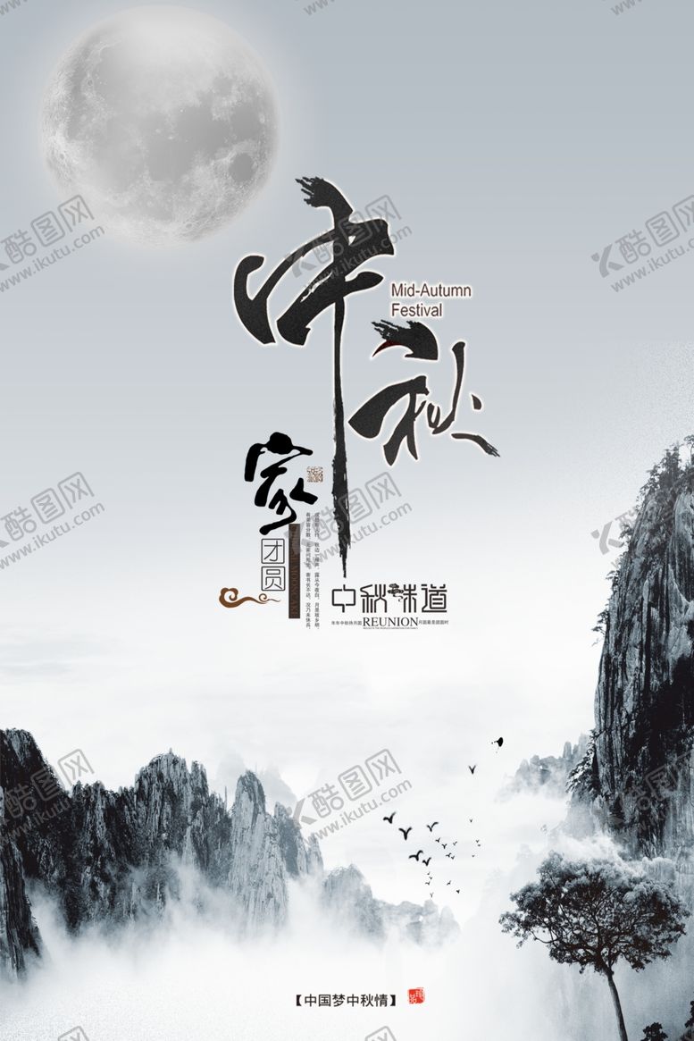 编号：29608205070343042881【酷图网】源文件下载-中秋节海报