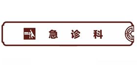 急诊科吊牌灯箱医院护士