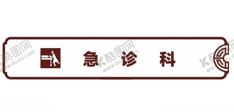 编号：61918510251142444281【酷图网】源文件下载-急诊科吊牌灯箱医院护士