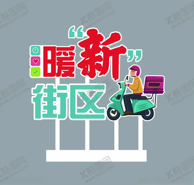 编号：57152802152347082689【酷图网】源文件下载-暖心街区