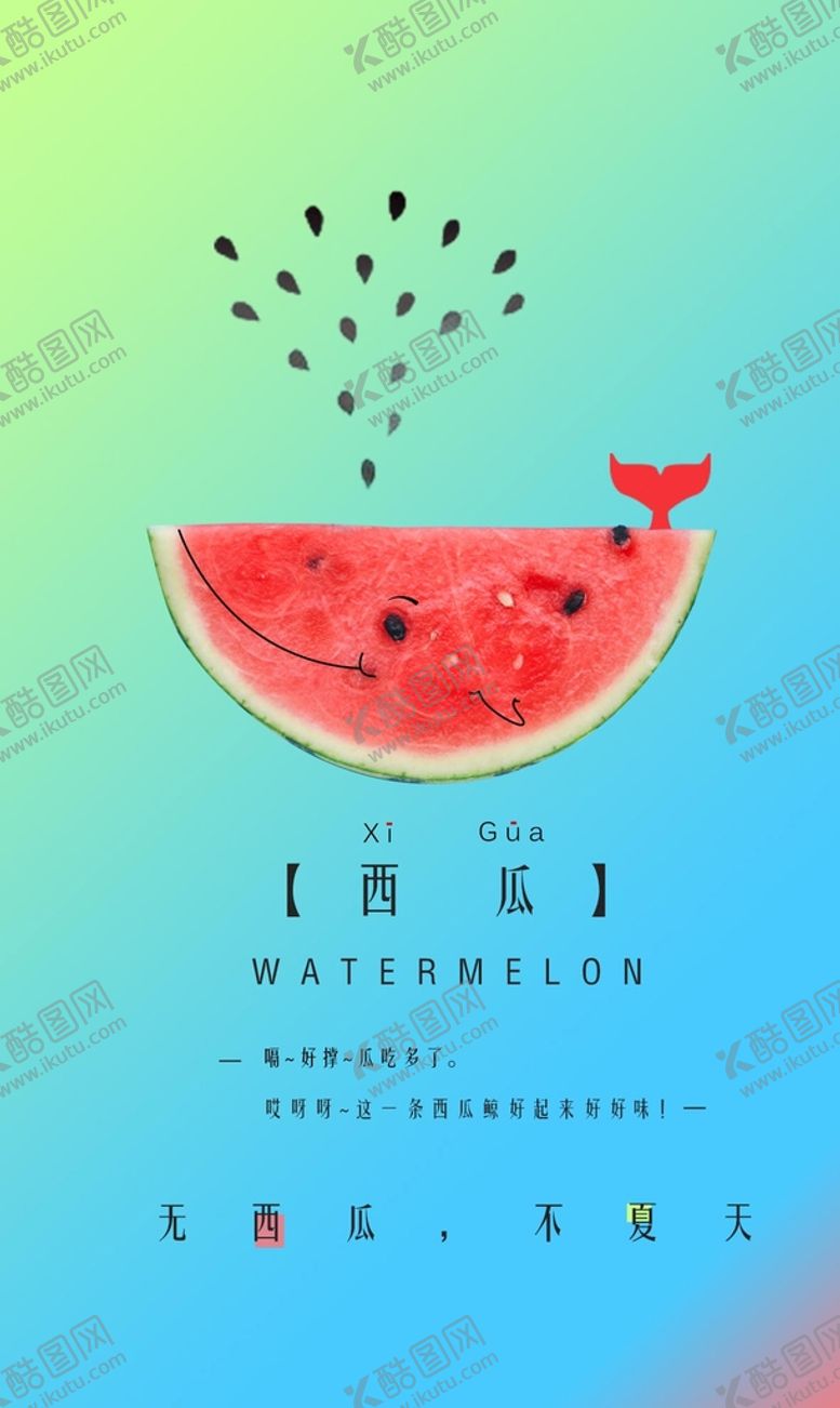 编号：82809610151454311420【酷图网】源文件下载-西瓜夏天海报