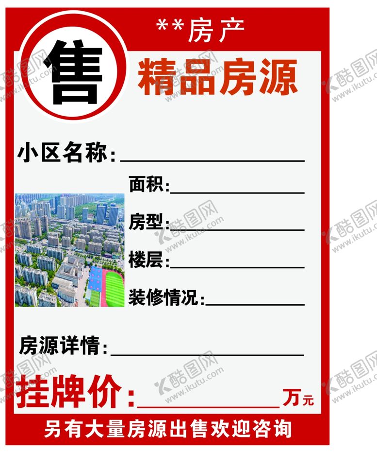 编号：80583503082247575130【酷图网】源文件下载-售房展板海报