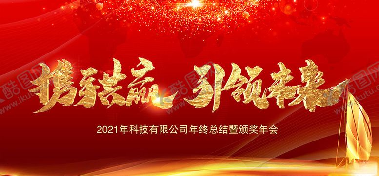 编号：40129107091725595734【酷图网】源文件下载-大气红色金色年会背景图