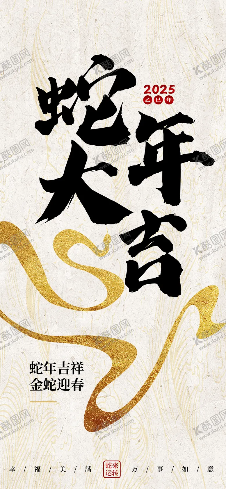 编号：67200001162337005899【酷图网】源文件下载-2025简约喜庆大气蛇年新年高级