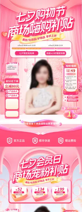 七夕购物节会员日宠粉嗨购补贴直播间