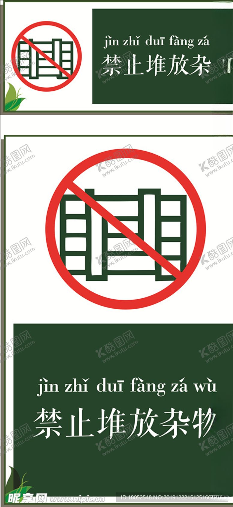 编号：97611309260847125617【酷图网】源文件下载-禁止堆放杂物