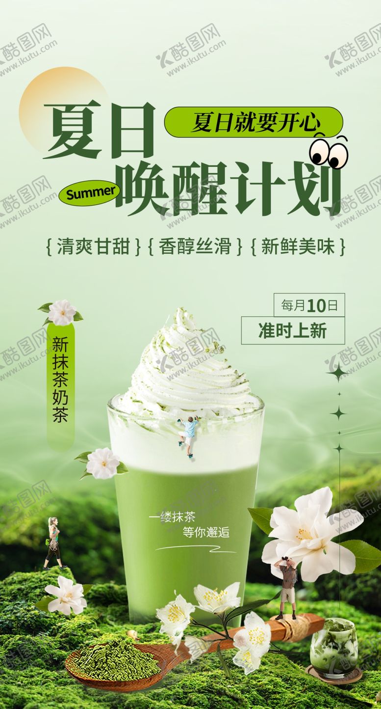 编号：89308205241217419459【酷图网】源文件下载-奶茶海报