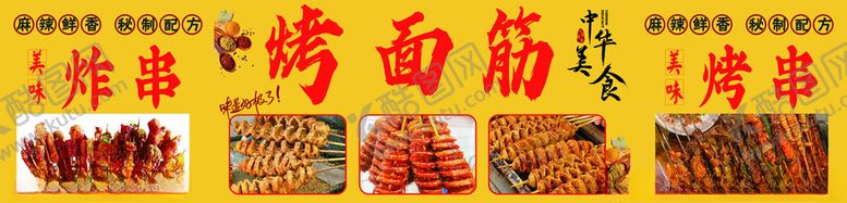 编号：42058301280000343511【酷图网】源文件下载-炸串烤面筋烤串