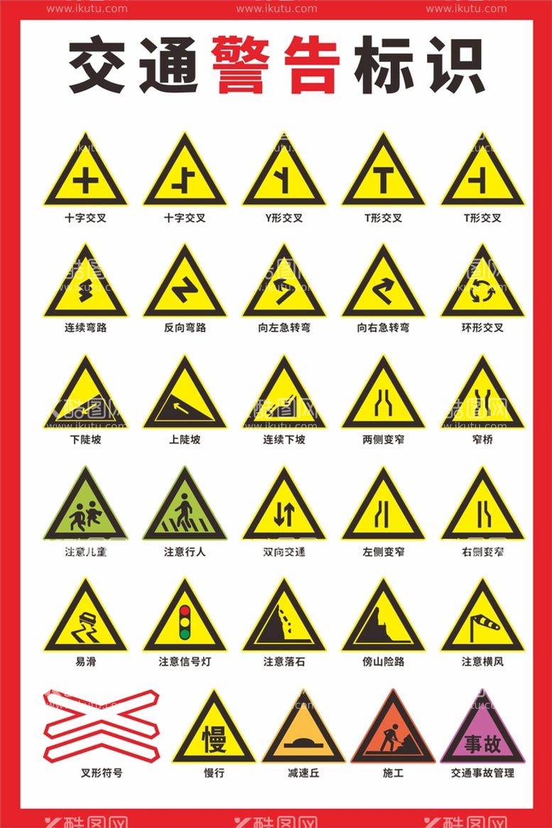 编号：47767112050307181504【酷图网】源文件下载-交通警告标识