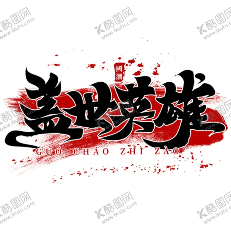 编号：84597609200405170152【酷图网】源文件下载-国潮艺术字盖世英雄班服图案 