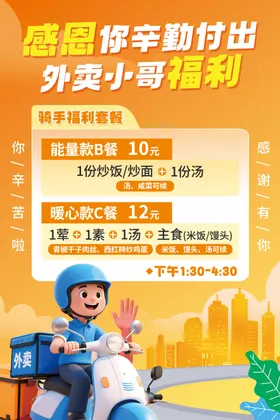 外卖骑手福利海报